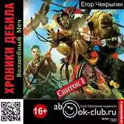 Постер книги Хроники Дебила. Свиток 1. Волшебный Меч