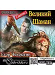 Чекрыгин Егор - Хроники Дебила. Свиток 3. Великий Шаман