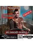 Чекрыгин Егор - Хроники Дебила. Свиток 6. Великий поход