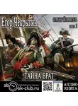 Чекрыгин Егор - Странный приятель. Тайна Врат