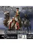 Чекрыгин Егор - Странный приятель