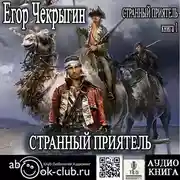 Постер книги Странный приятель