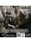 Чекрыгин Егор - Странный приятель. Таинственный Амулет