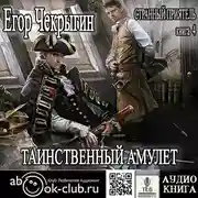 Постер книги Странный приятель. Таинственный Амулет