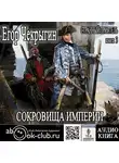 Чекрыгин Егор - Странный приятель. Сокровища Империи