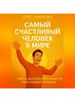 Олег Никитин - Самый счастливый человек на земле