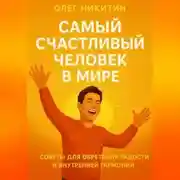 Постер книги Самый счастливый человек на земле