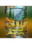 Алексей Тихон - 10 коротких лесных притч