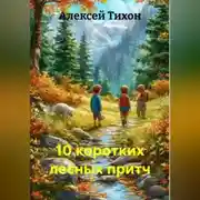 Постер книги 10 коротких лесных притч