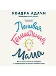 Кендра Адачи - Ленивая гениальная мама. Как отделить важное от неважного и наладить жизнь по методу «ленивого гения»