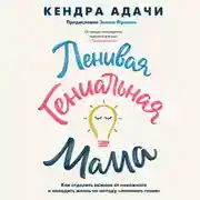 Постер книги Ленивая гениальная мама. Как отделить важное от неважного и наладить жизнь по методу «ленивого гения»
