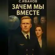 Постер книги Зачем мы вместе