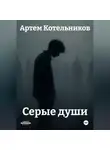 Артем Котельников - Серые души
