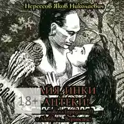 Постер книги Майя, инки и ацтеки. Пять новелл (преданий) о любви и… Верности. Хотите – верьте, хотите – нет