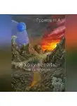 Николай Громов - Я хочу верить. Часть первая