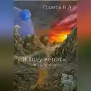 Постер книги Я хочу верить. Часть первая