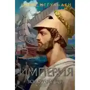 Постер книги Империя
