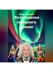 Игорь Леванов - Фототерапия северного сияния