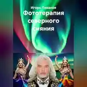 Постер книги Фототерапия северного сияния