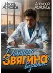 Алексей Аржанов - Доктора Звягина вызывали?