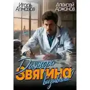 Постер книги Доктора Звягина вызывали?