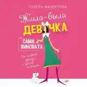Постер книги Жила-была девочка, сама виновата. От наивной дурочки к зрелой женщине