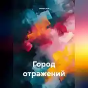 Постер книги Город отражений