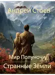Андрей Стоев - Странные земли