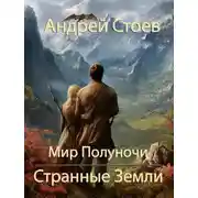 Постер книги Странные земли