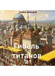 Дмитрий Чайка - Гибель титанов ч.2