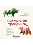 Бретт Стинбарджер - Психология трейдинга. Метод холодного мышления для принятия решений