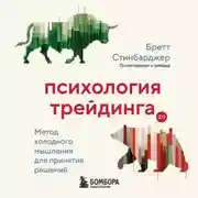 Постер книги Психология трейдинга. Метод холодного мышления для принятия решений