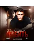 Ольга Рузанова - Разрешаю любить