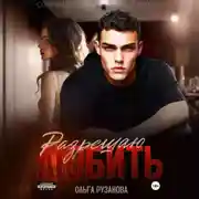 Постер книги Разрешаю любить