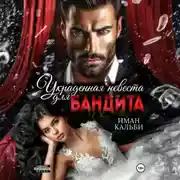 Постер книги Украденная невеста для бандита