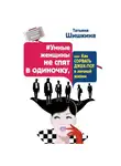 Татьяна Шишкина - #Умные женщины не спят в одиночку, или как сорвать джек-пот в личной жизни
