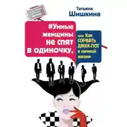 Постер книги #Умные женщины не спят в одиночку, или как сорвать джек-пот в личной жизни