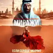 Постер книги Миражи. Если сердце молчит