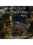 Сергей Шкребка - «Когда я был Богом»