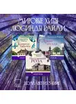 Люсинда Райли - Мировые хиты Люсинды Райли. Комплект из 3 книг