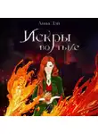 Анна Дэй - Искры во тьме