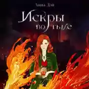 Постер книги Искры во тьме