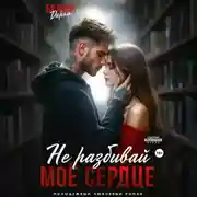 Постер книги Не разбивай моё сердце