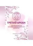 Мария Приемыхова - Матрица судьбы. Третий Аркан Энергия Императрицы: путь к божественному творчеству и материнству