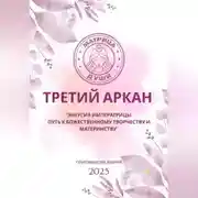 Постер книги Матрица судьбы. Третий Аркан Энергия Императрицы: путь к божественному творчеству и материнству