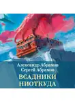 Сергей Абрамов - Всадники ниоткуда