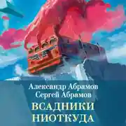 Постер книги Всадники ниоткуда