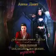 Постер книги Неправильная фея. Загадывай последнее желание, принц!