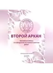 Мария Приемыхова - Матрица судьбы. Второй Аркан «Верховная Жрица: путеводитель по тонкой энергии Души»