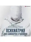 Максим Малявин - Психиатрия для самоваров и чайников